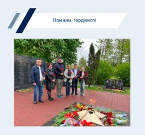 Помним, гордимся!