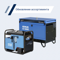 Расширен ассортимент передвижных генераторов SDMO